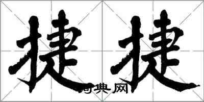 翁闓運捷捷楷書怎么寫