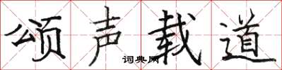 駱恆光頌聲載道楷書怎么寫