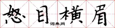 周炳元怒目橫眉楷書怎么寫