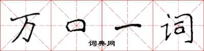 侯登峰萬口一詞楷書怎么寫