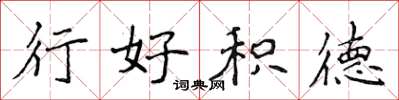侯登峰行好積德楷書怎么寫