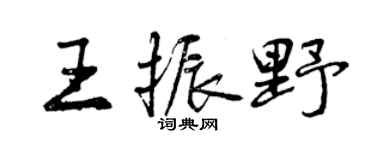 曾慶福王振野行書個性簽名怎么寫
