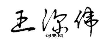 曾慶福王深偉草書個性簽名怎么寫