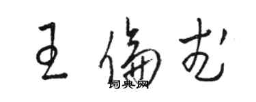 駱恆光王倫武草書個性簽名怎么寫