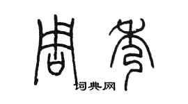 陳墨周秀篆書個性簽名怎么寫