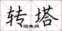 荊霄鵬轉塔楷書怎么寫