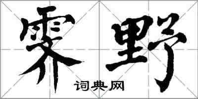 翁闓運霽野楷書怎么寫