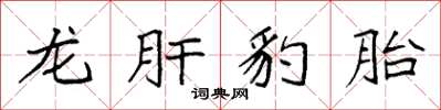 袁強龍肝豹胎楷書怎么寫