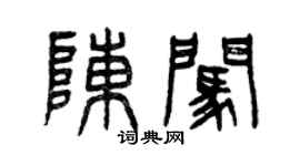 曾慶福陳闖篆書個性簽名怎么寫