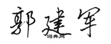 駱恆光郭建軍行書個性簽名怎么寫