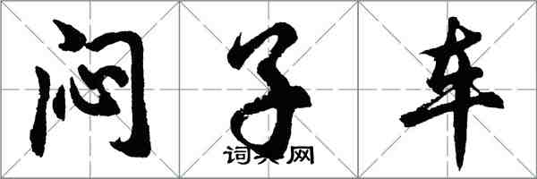 胡問遂悶子車行書怎么寫