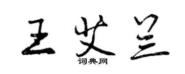 曾慶福王艾蘭行書個性簽名怎么寫