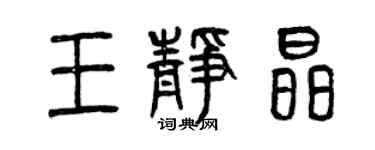 曾慶福王靜晶篆書個性簽名怎么寫