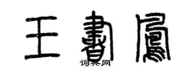 曾慶福王書鳳篆書個性簽名怎么寫