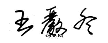 朱錫榮王嚴冬草書個性簽名怎么寫