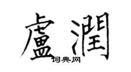 何伯昌盧潤楷書個性簽名怎么寫