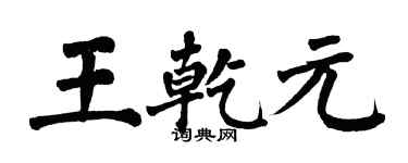 翁闓運王乾元楷書個性簽名怎么寫