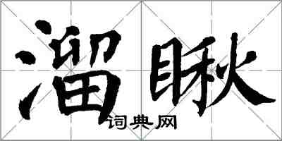 翁闓運溜瞅楷書怎么寫