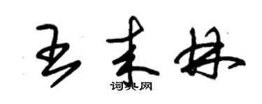 朱錫榮王來林草書個性簽名怎么寫