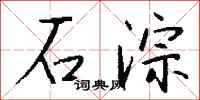 錢沛雲石淙行書怎么寫