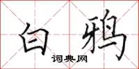 田英章白鴉楷書怎么寫