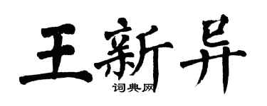 翁闓運王新異楷書個性簽名怎么寫