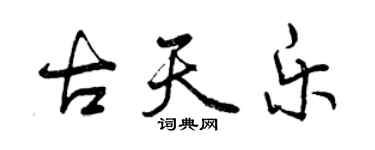 曾慶福古天樂行書個性簽名怎么寫