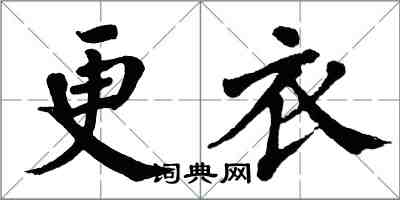 翁闓運更衣楷書怎么寫