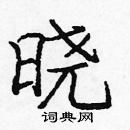 龐中華寫的硬筆楷書曉