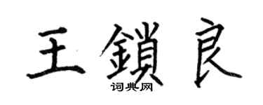何伯昌王鎖良楷書個性簽名怎么寫