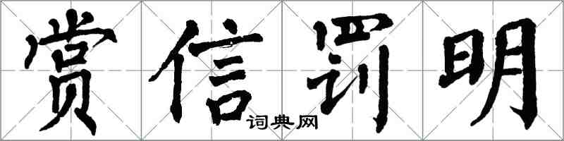 翁闓運賞信罰明楷書怎么寫