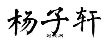 翁闓運楊子軒楷書個性簽名怎么寫