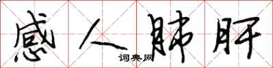 段相林感人肺肝行書怎么寫
