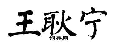 翁闓運王耿寧楷書個性簽名怎么寫