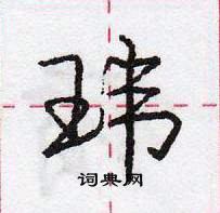 龐中華寫的硬筆行書瑋