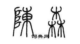 陳墨陳森篆書個性簽名怎么寫