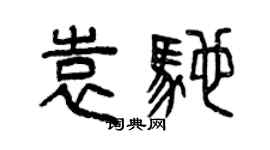 曾慶福袁馳篆書個性簽名怎么寫