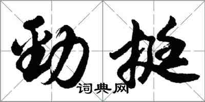 胡問遂勁挺行書怎么寫