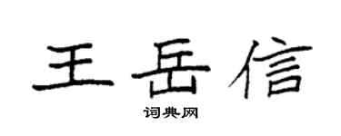 袁強王岳信楷書個性簽名怎么寫