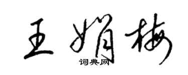 梁錦英王娟梅草書個性簽名怎么寫
