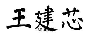 翁闓運王建芯楷書個性簽名怎么寫