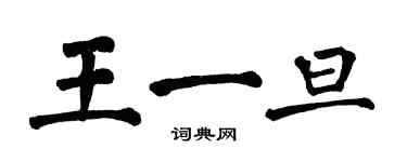 翁闓運王一旦楷書個性簽名怎么寫