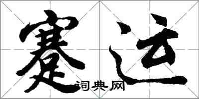 胡問遂蹇運行書怎么寫