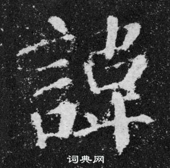 顏真卿顏勤禮碑中諱的寫法