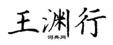 丁謙王淵行楷書個性簽名怎么寫