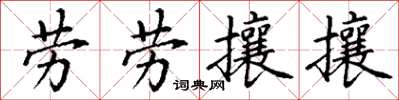 丁謙勞勞攘攘楷書怎么寫