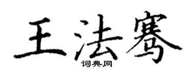 丁謙王法騫楷書個性簽名怎么寫