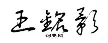 曾慶福王銘影草書個性簽名怎么寫