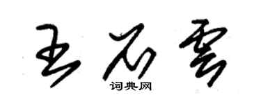 朱錫榮王石雲草書個性簽名怎么寫