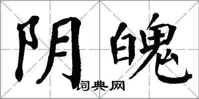 翁闓運陰魄楷書怎么寫